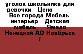  уголок школьника для девочки › Цена ­ 9 000 - Все города Мебель, интерьер » Детская мебель   . Ямало-Ненецкий АО,Ноябрьск г.